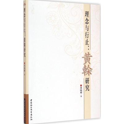 正版新书]理念与行止:黄榦研究单晓娜9787516148914