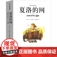 正版 夏洛的网平装中英双语珍藏版E·B怀特 著儿童文学中英文对照 原版无删减 EB怀特童话书籍上海译文出版社