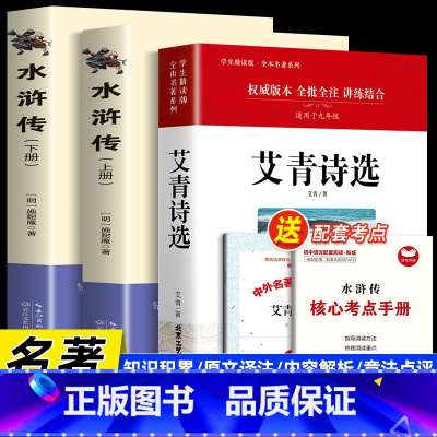 3册[九上·人教同步]艾青诗选+水浒传 [正版]九年级上册水浒传艾青诗选世说新语聊斋志异泰戈尔诗选唐诗三百首初三初中必读
