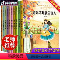 [正版]爸妈不是我佣人10册全套抖音同款儿童成长励志故事书爸妈不是我的佣人小学三四五年级课外必读书籍儿童课外书 6-1