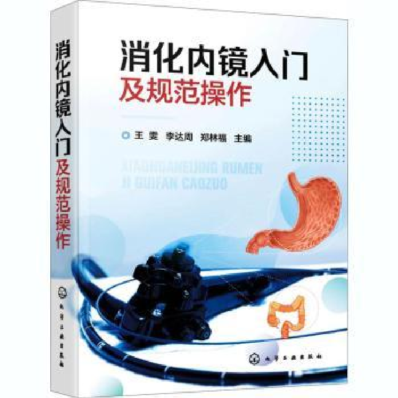 音像消化内镜入门及规范操作王雯,周,郑林福主编