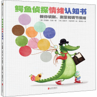 醉染图书鳄鱼侦探情绪认知书9787559650