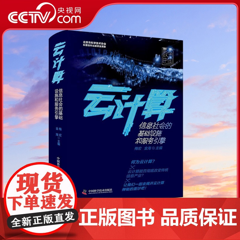 书央视网]云计算 梅宏 金海 著 梅宏院士领衔首部云计算科普图书 9787504682895 ZK