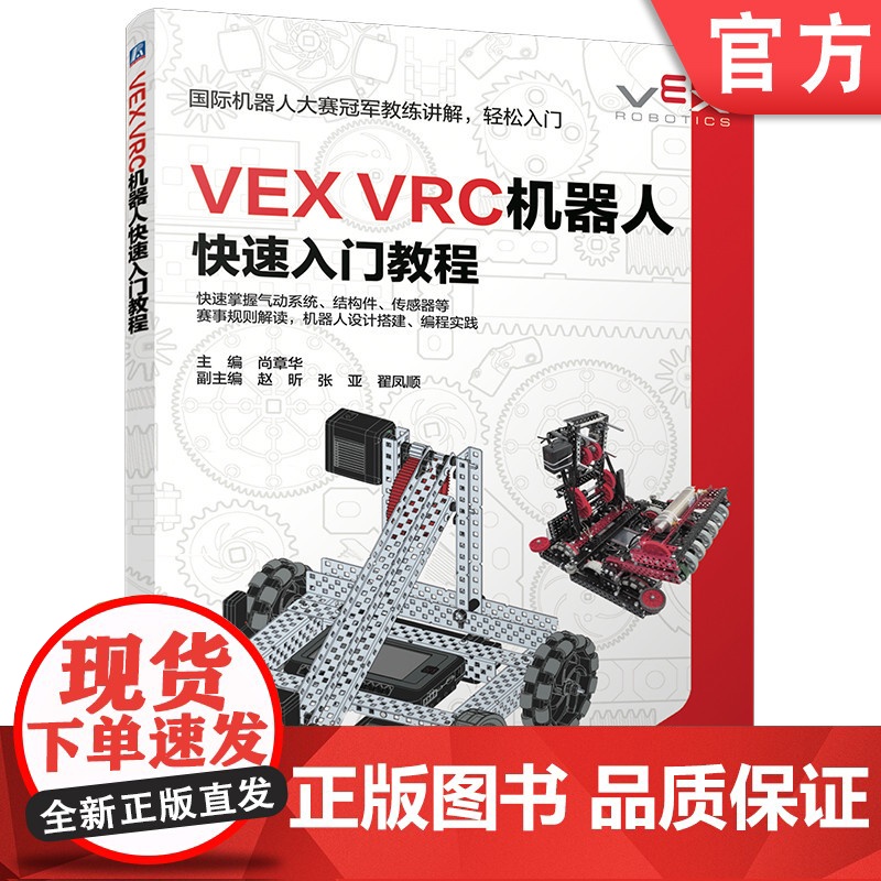 预售 VEX VRC机器人快速入门教程 尚章华 机器人竞赛 机器人 搭建 编程 C++ 机器人技术 计算机技术 传感