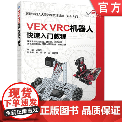 预售 VEX VRC机器人快速入门教程 尚章华 机器人竞赛 机器人 搭建 编程 C++ 机器人技术 计算机技术 传感