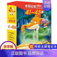 第九季(41-45册) [正版]老鼠记者全球版第10季全套46-50册书中文版非精装英文原版第十辑新译本7-10岁小学生