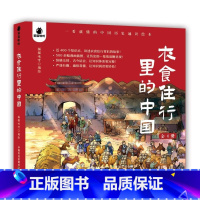 衣食住行里的中国 全4册 [正版]衣食住行里的中国全4册一看就懂的中国历史通识绘本背后的故事500多幅漫画插图少儿通俗版