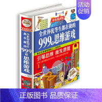 [正版] 全世界优等生都在做的999个思维游戏 思维逻辑训练 智力益智开发游戏书籍 脑筋急转弯 儿童智力训练