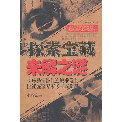 正版新书]世界悬谜大观:探索宝藏未解之谜廉永清9787802204706