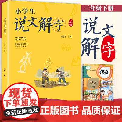 小学生说文解字三年级下册