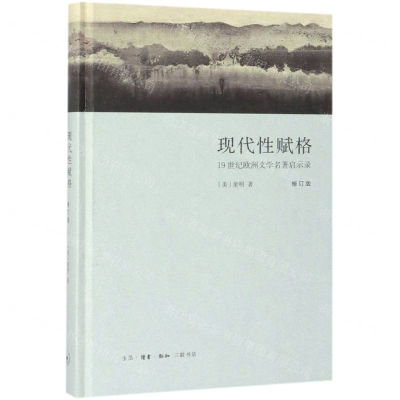 [N]现代性赋格(19世纪欧洲文学名著启示录修订版)(精)-9787108063496