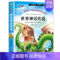 世界神话传说(选3本26元) [正版]爱的教育三四年级必读原著原版 小学生阅读课外书籍五六年级老师青少年版本人教版儿童文
