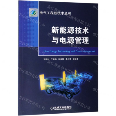 [M]新能源技术与电源管理/电气工程新技术丛书-9787111627388