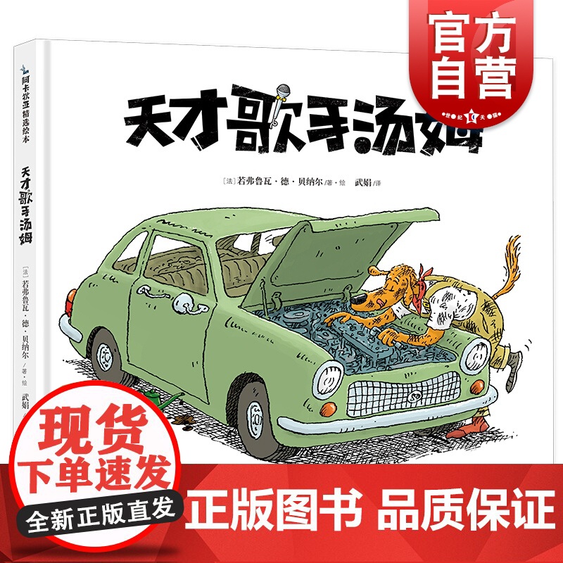 天才歌手汤姆 阿卡狄亚童书馆一个天才狗的励志传奇上海文化出版社