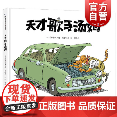 天才歌手汤姆 阿卡狄亚童书馆一个天才狗的励志传奇上海文化出版社