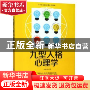 正版 九型人格心理学 孙淑芬 中国纺织出版社 9787518055982 书