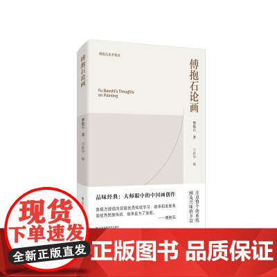 傅抱石论画 傅抱石著 体现了傅抱石先生的绘画创作感悟 对当代学习中国画者具有很好的借鉴和研究意义