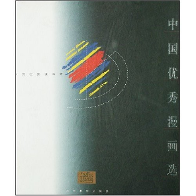 正版新书]中国优秀漫画选张子康9787543429925