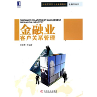 正版新书]金融业客户关系管理付晓蓉9787111313847