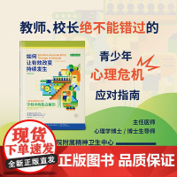 如何让有效改变持续发生:学校中的焦点解决(原书第2版) 教师、校长绝不能错过的青少年心理危机应对指南