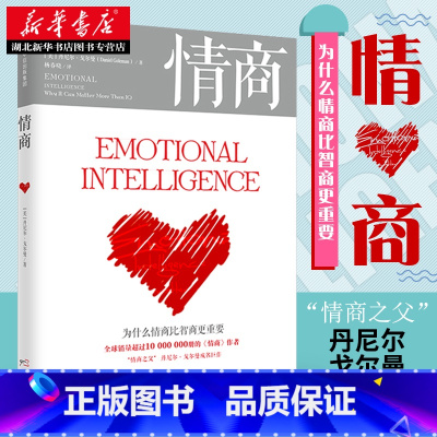[正版] 情商 新版丹尼尔戈尔曼 为什么情商比智商更重要 商业经典 情商高就是会说话 情商训练 情绪管理读物成功励志出