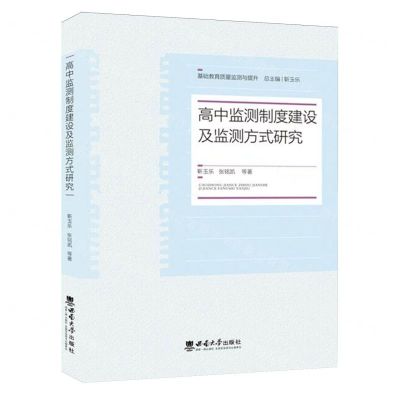 [N]高中监测制度建设及监测方式研究/基础教育质量监测与提升-9787569717686