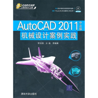 正版新书]AutoCAD2011机械设计案例实践-中文版-(附光盘1张)李志