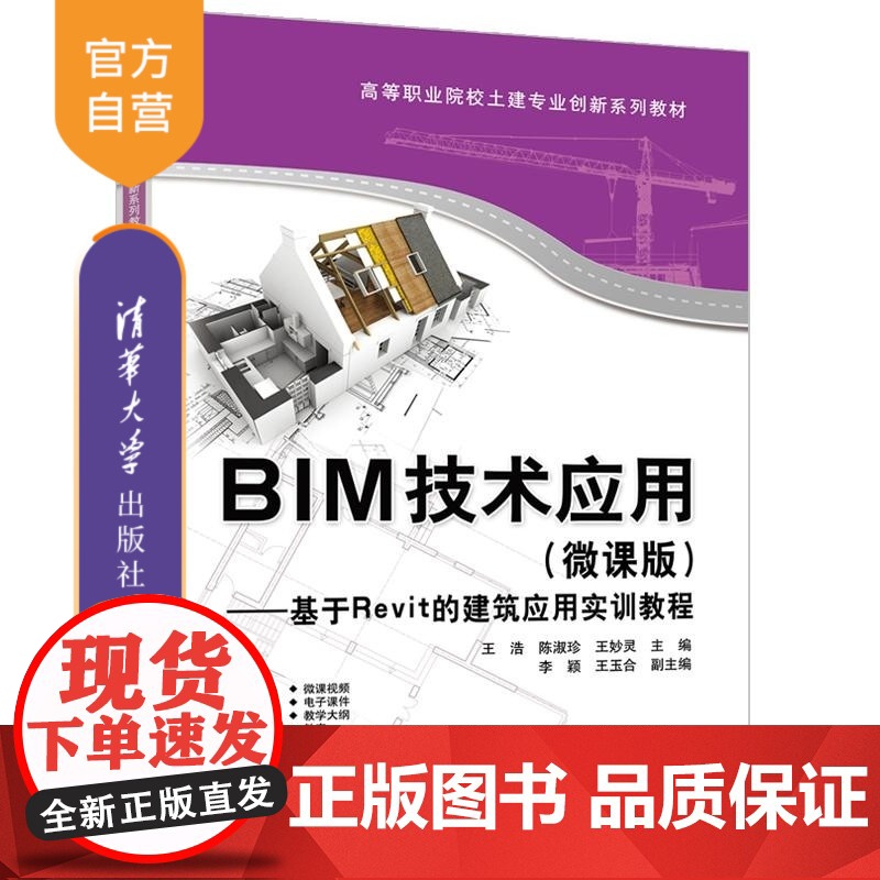 [正版新书]BIM技术应用(微课版) 王浩 陈淑珍 王妙灵等 清华大学出版社 BIM Revit 王浩