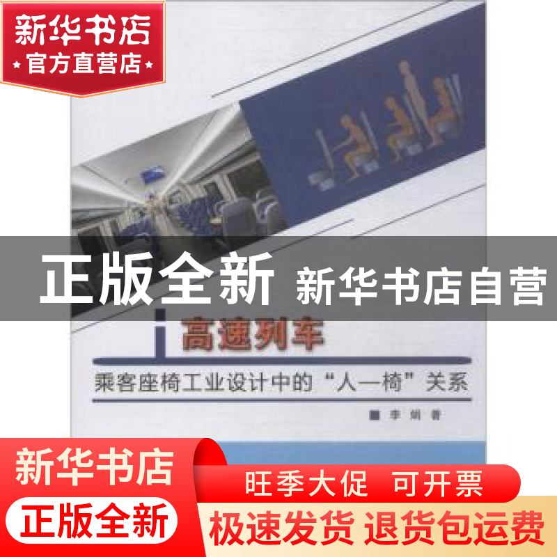 正版 高速列车乘客座椅工业设计中的“人-椅”关系 李娟著 中国纺