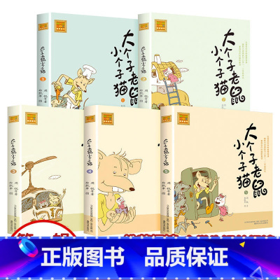 大个子老鼠小个子猫1-5 [正版]大个子老鼠小个子猫 注音版 全套2册 周锐 8-9-10岁周岁一年级课外书二年级小学生