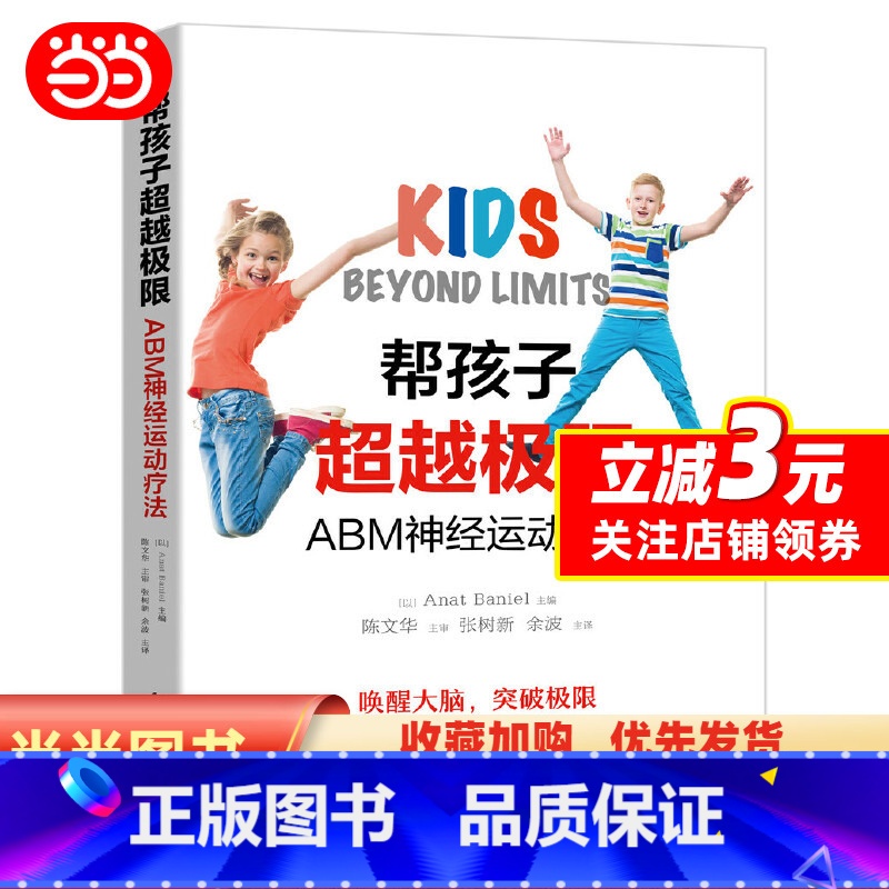 [正版] 书籍帮孩子超越极限:ABM神经运动疗法