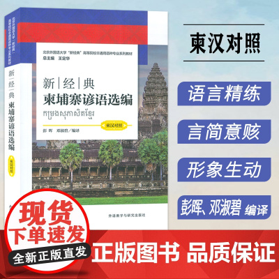 新经典柬埔寨谚语选编 柬汉对照 新经典高等学校非通用语种教材 彭晖 邓淑碧编 柬埔寨语书籍 外语教学与研究出版社 978