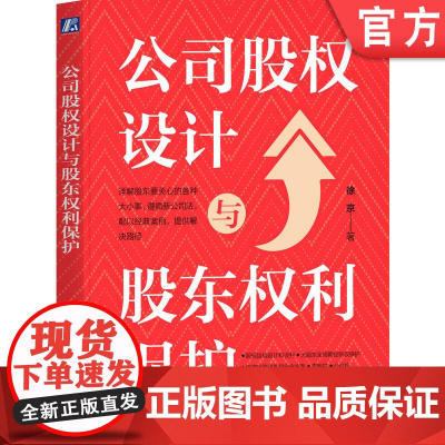 正版 公司股权设计与股东权利保护 徐京 著 股权实务图书 股权 控制权 查账 公司法 股东协议 公司章程 股东 谈判