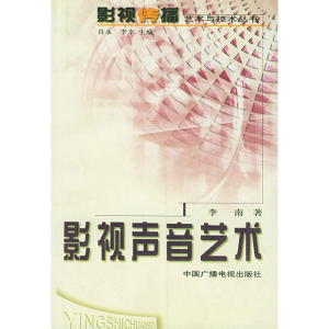 正版新书]影视声音艺术李南9787504338761
