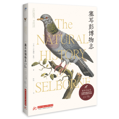 醉染图书塞耳彭博物志(博物图鉴版)9787568064576