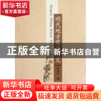 正版 明代地方儒学研究 徐永文著 中国社会科学出版社 9787500499
