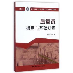 正版新书]质量员通用与基础知识(土建方向建筑与市政工程施工现