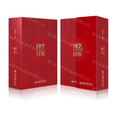 [N]国学日历(2023农历癸卯年)(精)-9787513670944