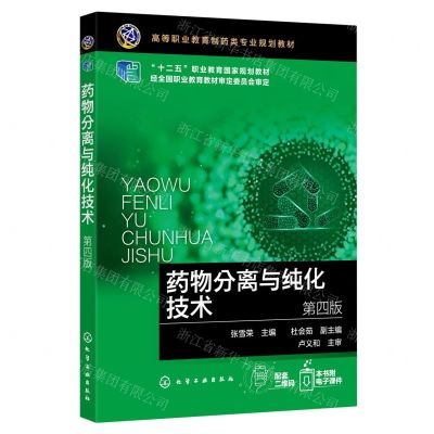 [N]药物分离与纯化技术(第4版高等职业教育制药类专业规划教材)-9787122393111