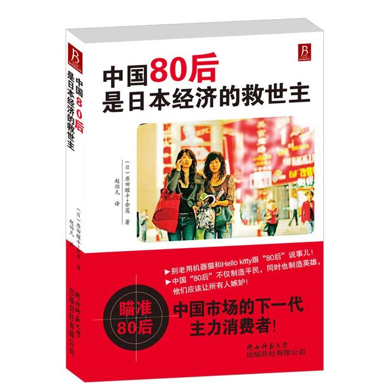 正版新书]中国80后是日本经济的救世主(日)原田曜平,余莲9787