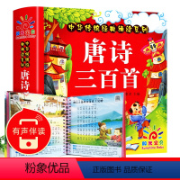唐诗三百首 [正版]儿童唐诗三百首古诗书幼儿早教全集三岁宝宝故事书籍儿童幼儿园必背古诗词绘本2-3–6岁儿童益智早教启蒙