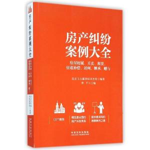 正版新书]房产纠纷案例大全——房屋属、买卖、租赁、征收补偿、