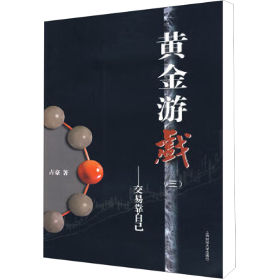 醉染图书黄金游戏(3)——交易靠自己9787564204945