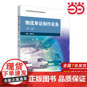 物流单证制作实务(第二版).谢丽芳/9787576038156华东师范大学出版社