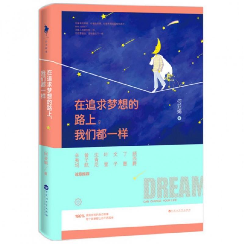 正版新书]在追求梦想的路上我们都一样何亚娟9787550013865