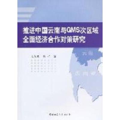 正版新书]推进中国云南与GMS次区域全国经济合作对策研究文淑惠