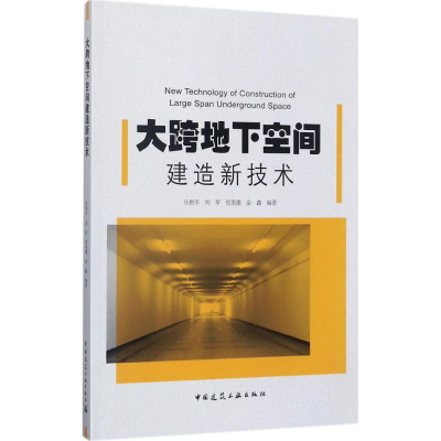 [M]大跨地下空间建造新技术-9787112209668