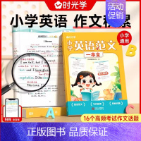 []小学英语范文一本全 小学通用 [正版]时光学小学英语范文一本全一二三四五六年级小学生同步作文示范阅读写作语法