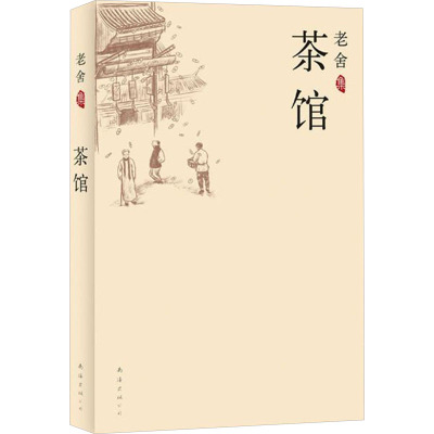 [M]茶馆-9787544246309