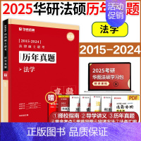 2025法学历年真题实战15-24 [正版]店2025华研法硕法律硕士联考历年真题实战 法学非法学历年真题试卷2015-